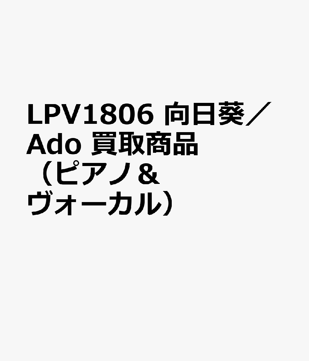 LPV1806 向日葵／Ado 買取商品（ピアノ＆ヴォーカル）