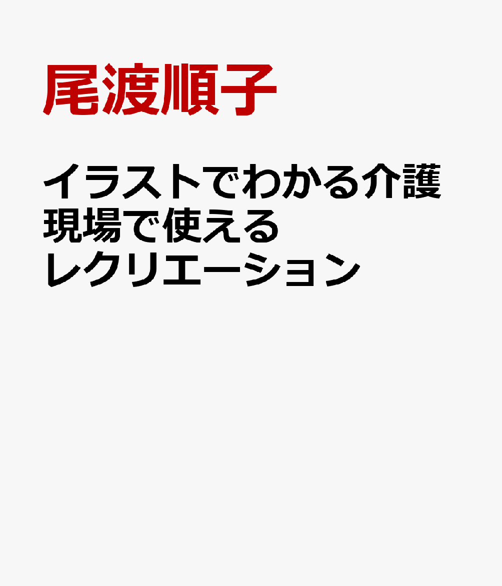 イラストでわかる介護現場で使えるレクリエーション