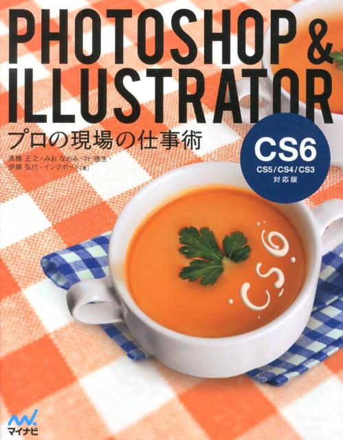 PHOTOSHOP　＆　ILLUSTRATORプロの現場の仕事術