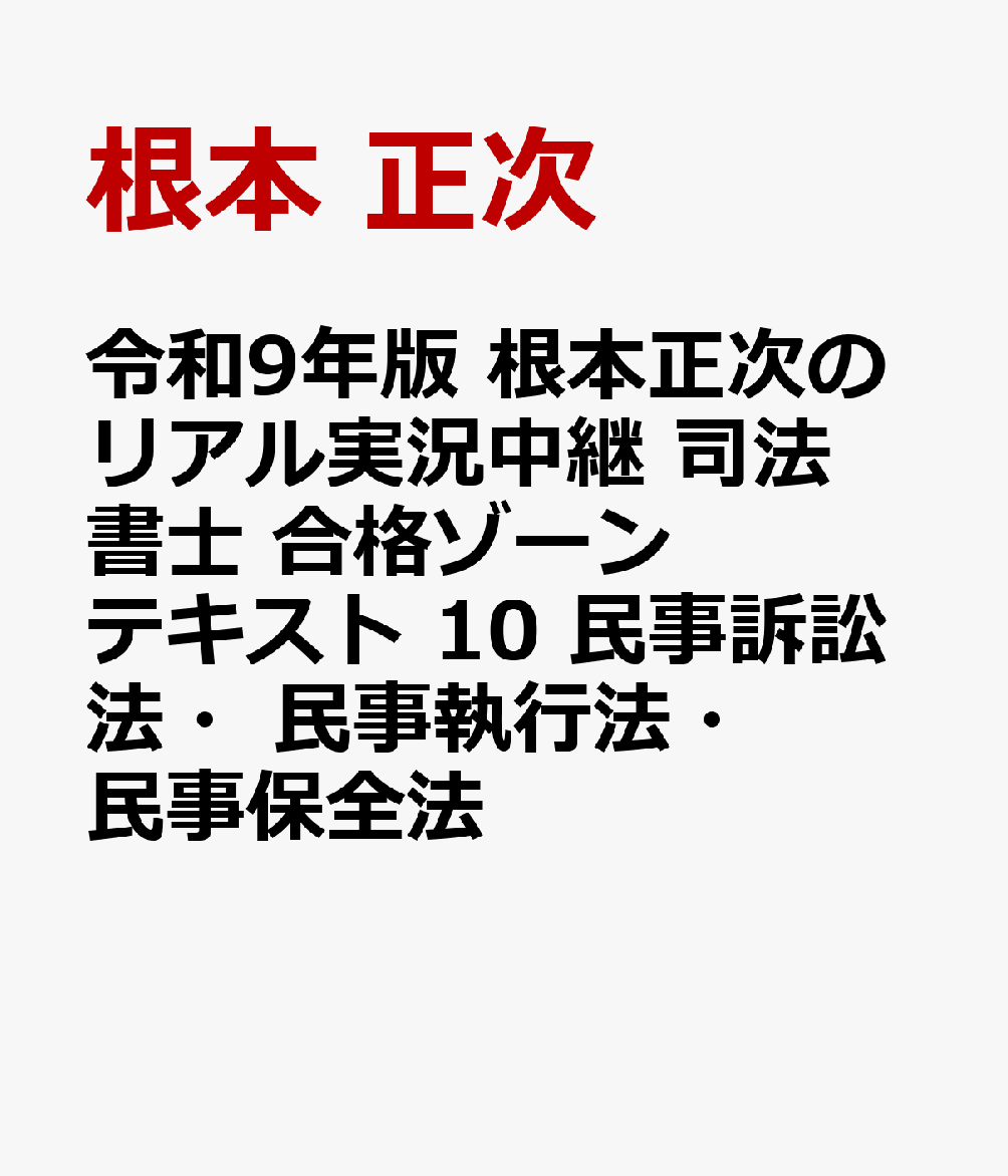 令和9年版 根本正次のリアル実況中継 司法書士 合格ゾーンテキスト 10 民事訴訟法・民事執行法・民事保全法