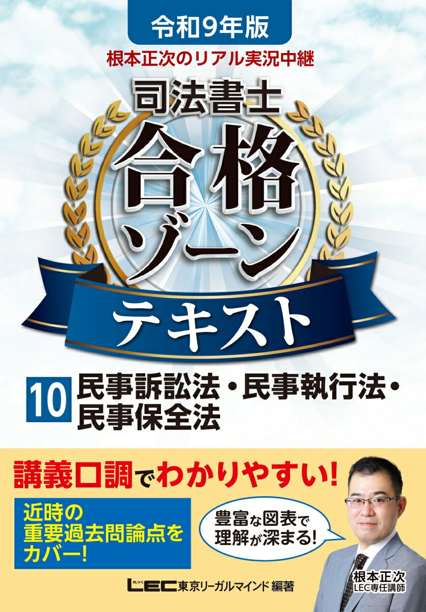 令和9年版 根本正次のリアル実況中継 司法書士 合格ゾーンテキスト 10 民事訴訟法・民事執行法・民事保全法