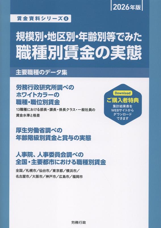規模別・地区別・年齢別等でみた職種別賃金の実態（2026年版）