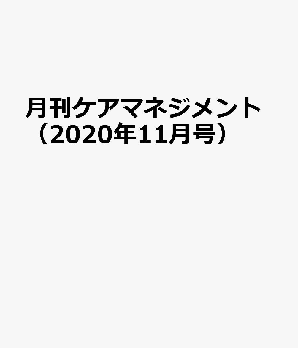 月刊ケアマネジメント（2020年11月号）