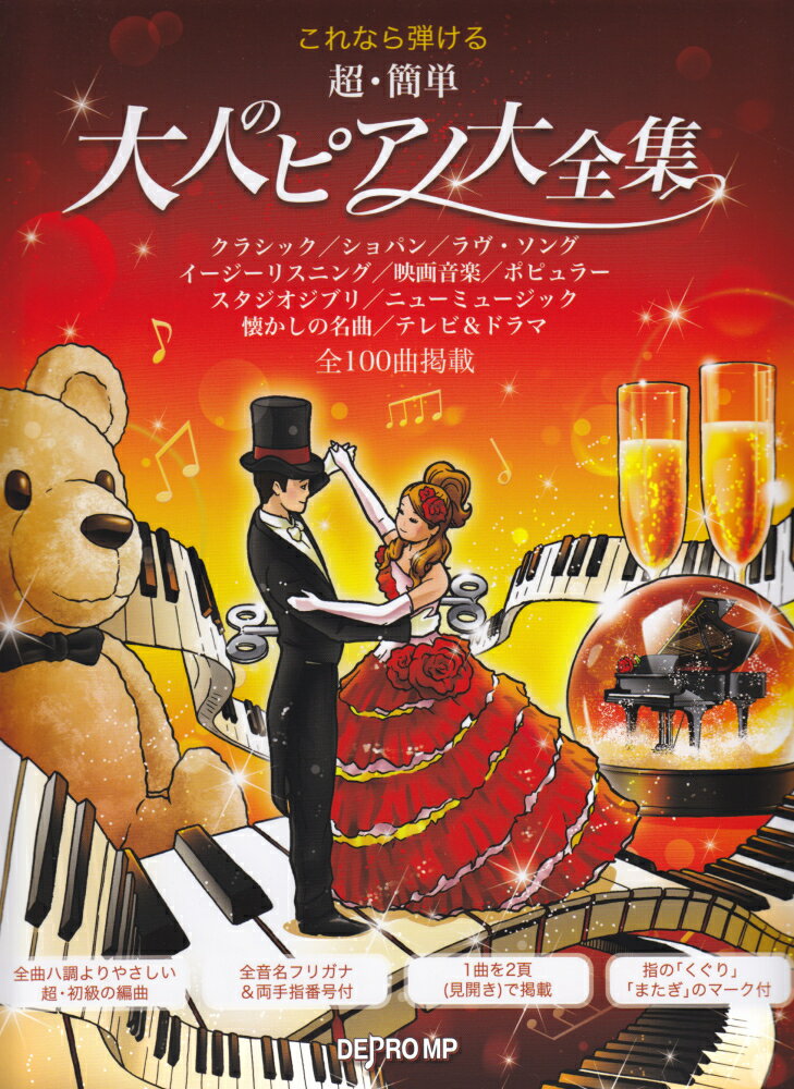 これなら弾ける超・簡単大人のピアノ大全集