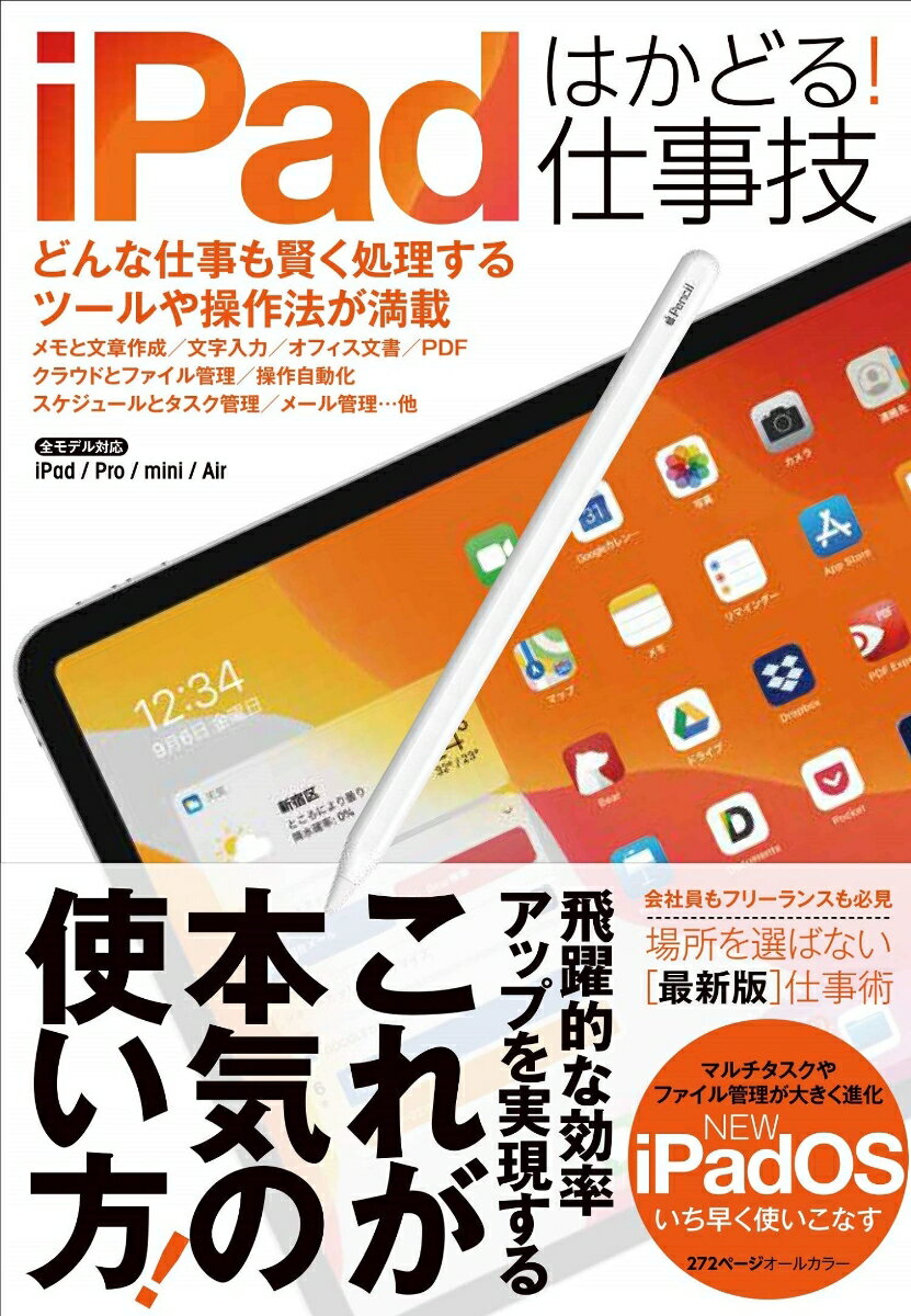 iPadはかどる！仕事技 iPadOSにも対応した最新版 [ standards ]