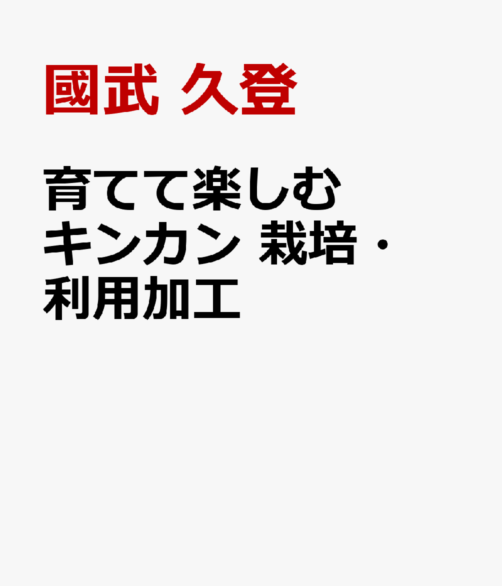育てて楽しむ　キンカン　栽培・利用加工の表紙