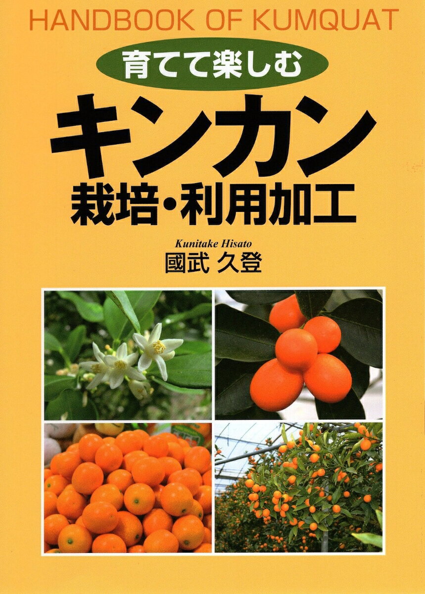 丸みのある黄色い果実キンカンは、小粒で見た目も愛らしく、南国の日ざしをそのままぎゅっと閉じ込めたような甘さが魅力です。他の柑橘類と違ってキンカンは丸ごと食べるため、果皮に含まれる栄養素をしっかり摂取でき、風邪の予防や疲労回復に役立つことから、経済栽培だけでなく庭先栽培でも親しまれてきた果樹です。
耐寒性があるので地植え、鉢植えなどでも育てやすいのが特徴。キンカンの形態と生育特性、品種を紹介しながら、育て方・実らせ方のポイント、さまざまな栽培法、利用加工法を解説します。キンカンの栽培・利用のすべてがわかる実用本です。
【主なもくじ】
育てやすいヘルシー果実キンカン　序に代えて
第1章　キンカンの魅力と生態・種類
第2章　キンカンの育て方、実らせ方
第3章　キンカンの成分と利用加工
苗木入手・問い合わせ先
主な参考・引用文献一覧
あとがき
ほか