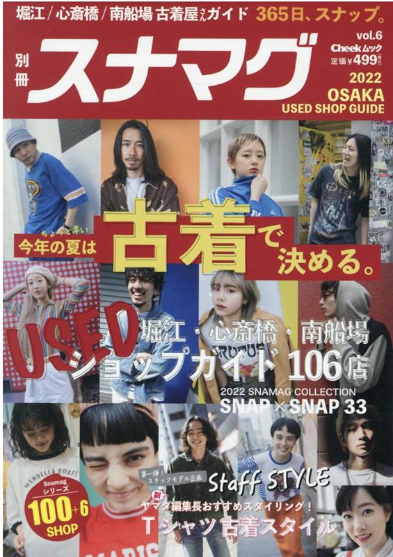 別冊スナマグ大阪版（vol．6） 今年