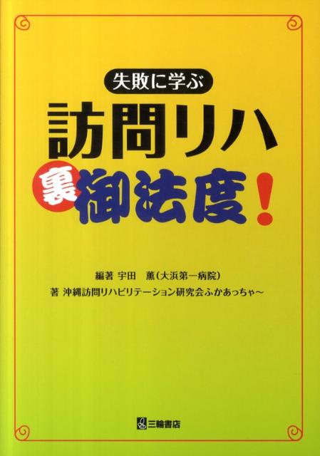 失敗に学ぶ訪問リハ裏御法度！