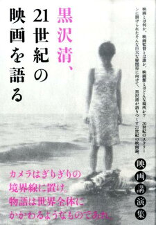 黒沢清、21世紀の映画を語るの表紙