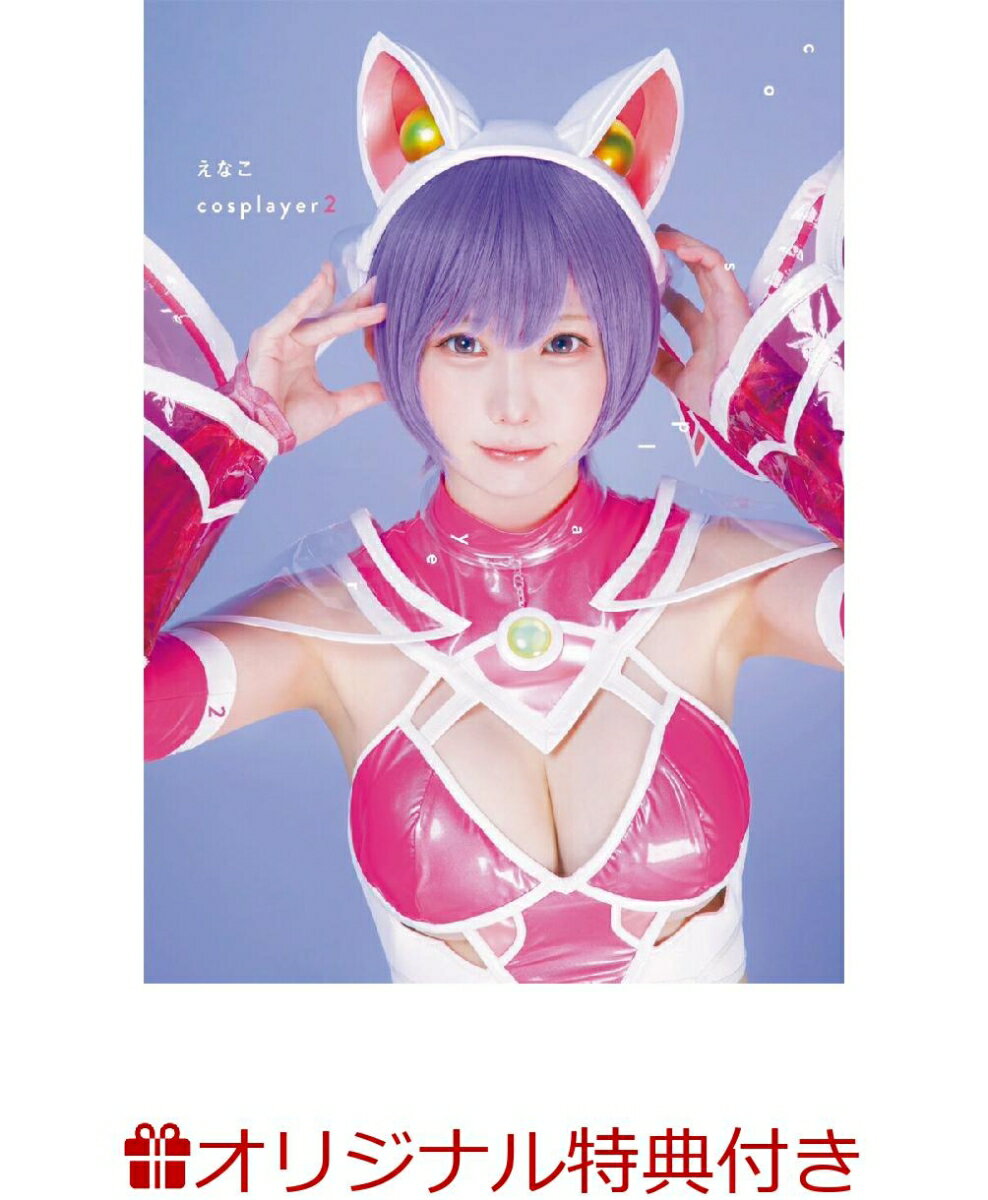 【楽天ブックス限定特典】えなこ写真集『えなこcosplayer2』(生写真)