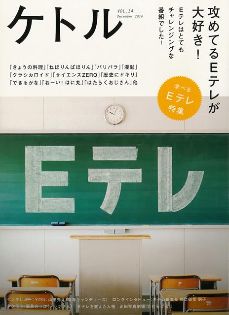 ◆ネタモト　［Artwork：　Hironobu　Yamabe］高見のっぽ（「できるかな」ノッポさん）　久保田雅人（「つくってあそぼ」ワクワクさん）　CHI-MEY（「ノージーのひらめき工房」タノチーミー）　河瀬直美　伊藤　弘　南馬越一義　岸　勇希　市川紗椰　西田善太◆特集◆攻めてるEテレが大好き！Eテレの挑戦あしかけ年表人物＆数字で見るE　テレの歴史過去の名作
