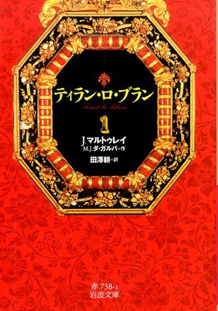 ティラン・ロ・ブラン　1 （岩波文庫　赤738-1） 