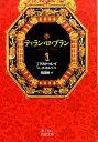 ティラン ロ ブラン 1 （岩波文庫 赤738-1） J．マルトゥレイ