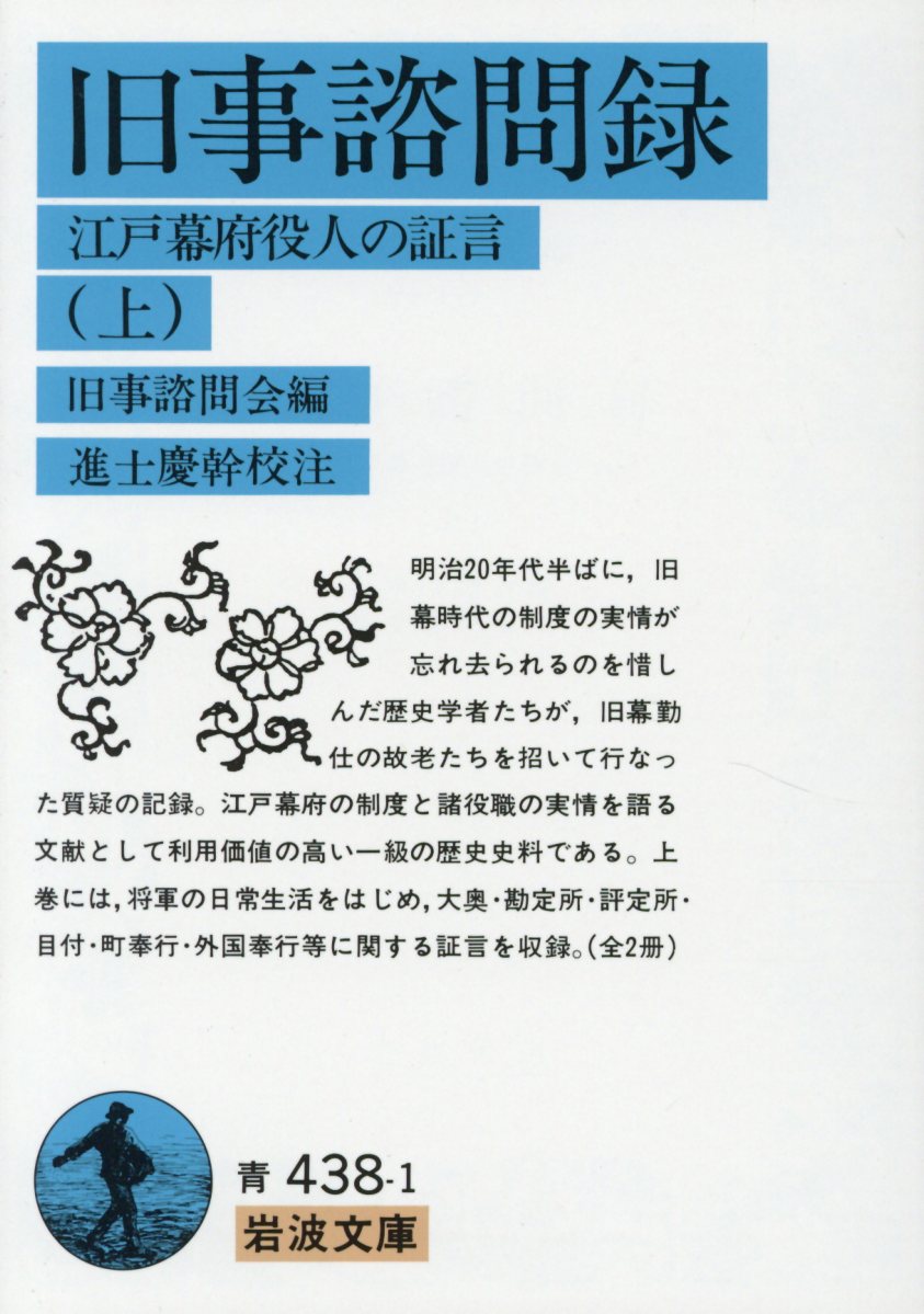 旧事諮問録　上 江戸幕府役人の証言 （岩波文庫　青438-1） [ 旧事諮問会 ]
