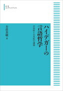 ハイデガーの言語哲学