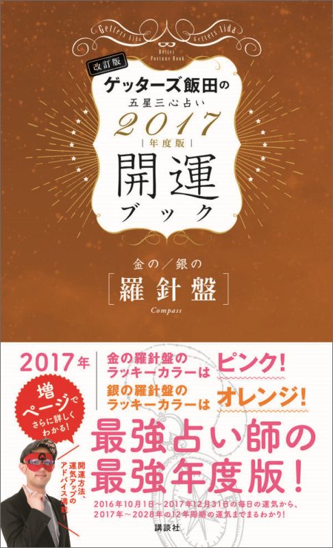 金の羅針盤・銀の羅針盤　開運ブック　2017年度版　ゲッターズ飯田の五星三心占い　改訂版 [ ...