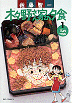 木々野さん家の夕食（1）