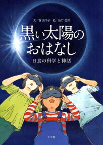 黒い太陽のおはなし 日食の科学と神話 [ 寮美千子 ]