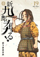 新九郎、奔る!(19)