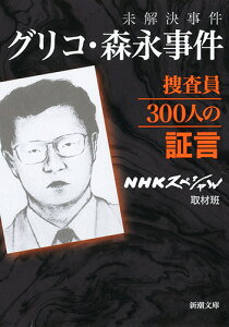 未解決事件 グリコ・森永事件 捜査員300人の証言