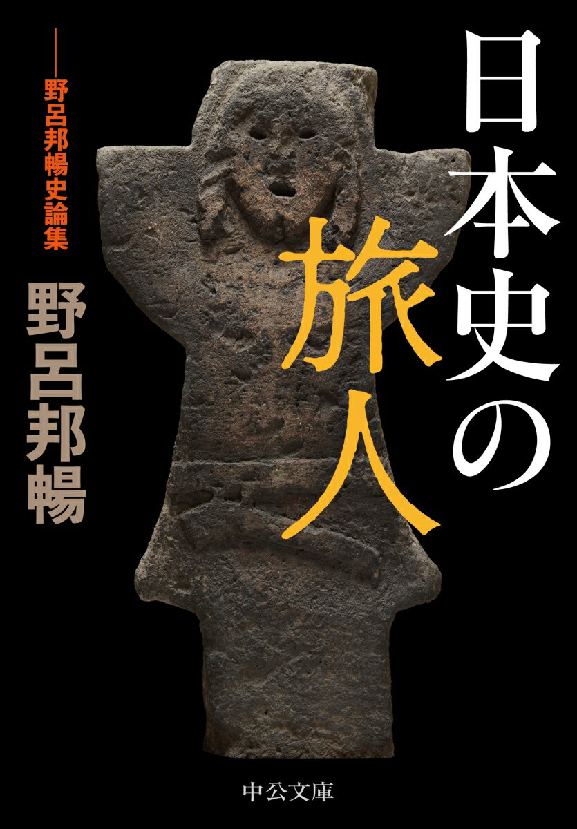 日本史の旅人 野呂邦暢史論集 （中公文庫　の17-2） [ 野呂邦暢 ]