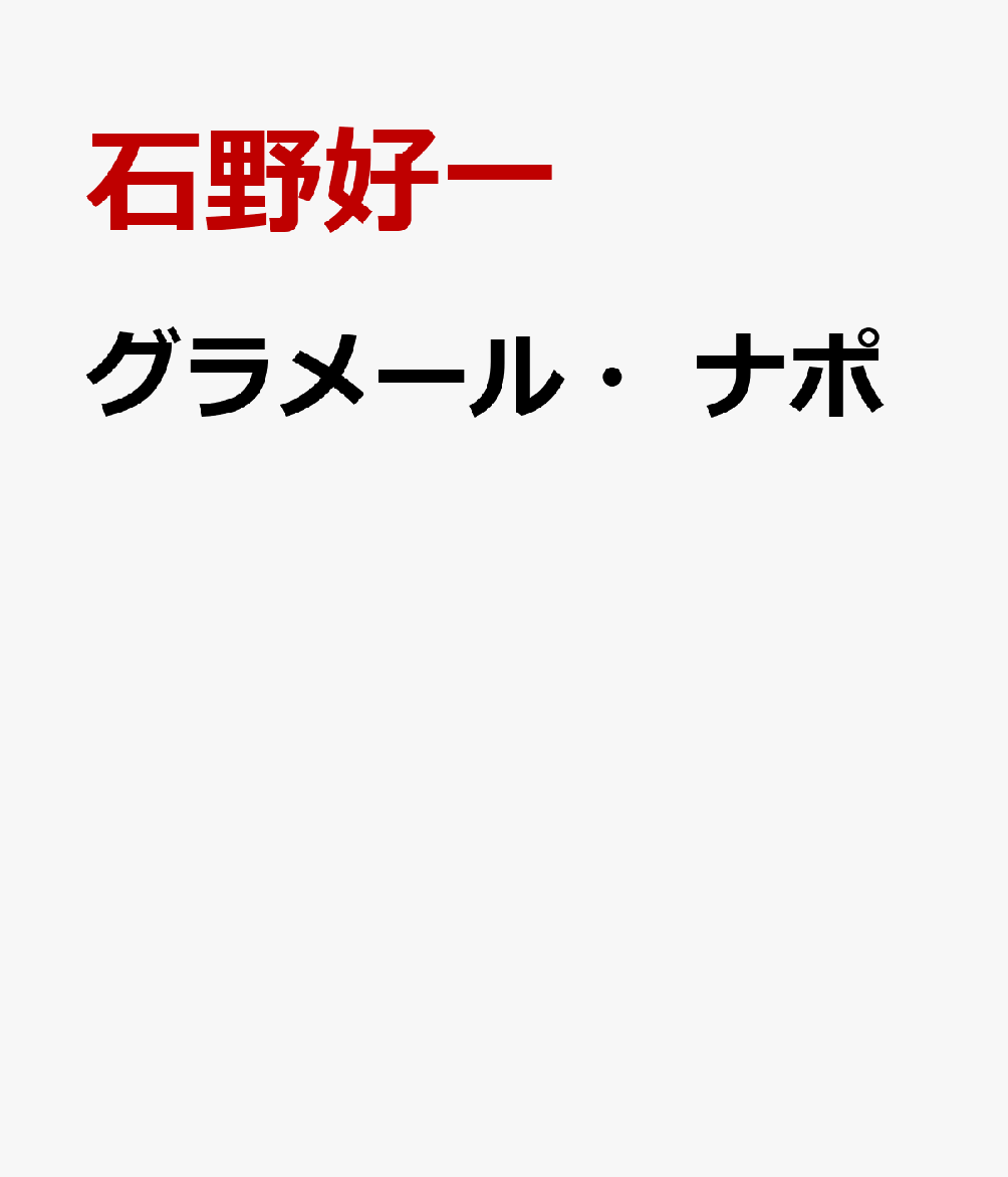 グラメール・ナポ