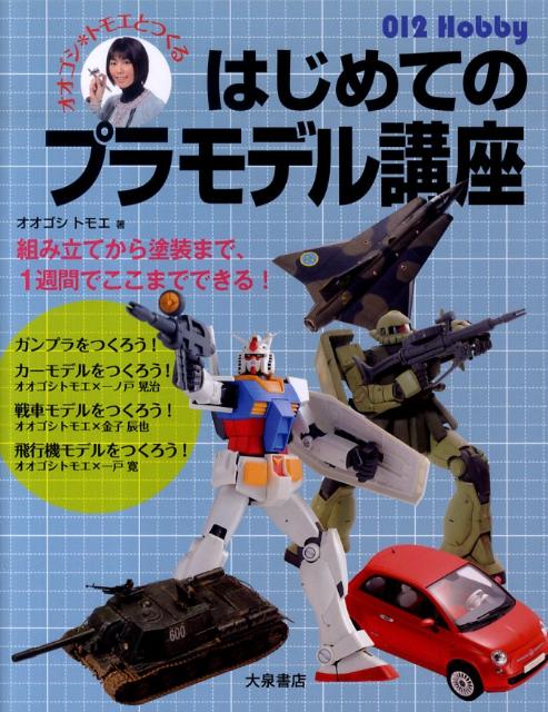 オオゴシ・トモエとつくるはじめてのプラモデル講座