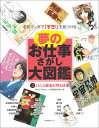 夢のお仕事さがし大図鑑 第3巻 くらしと安全を守る仕事 （名作マンガで「すき！」を見つける 夢のお仕事さがし大図鑑） 夢のお仕事さがし大図鑑編集委員会