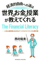 経済的自由への道は世界のお金の授業が教えてくれる