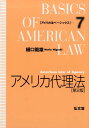 アメリカ法べーシックス 樋口範雄 弘文堂アメリカ ダイリホウ ヒグチ,ノリオ 発行年月：2017年12月 予約締切日：2017年11月28日 ページ数：277p サイズ：全集・双書 ISBN：9784335303814 樋口範雄（ヒグチノリオ） 1951年新潟県生まれ。1974年東京大学法学部卒業。1986年学習院大学法学部教授。1992年東京大学大学院法学政治学研究科教授。武蔵野大学法学部特任教授、東京大学名誉教授。専攻は英米法。著書：『親子と法ー日米比較の試み』（弘文堂・1988、日米友好基金賞受賞）など多数（本データはこの書籍が刊行された当時に掲載されていたものです） 第1章　アメリカ代理法のイメージ／第2章　代理関係／第3章　代理の対内関係／第4章　代理の対外関係／第5章　代理関係の終了／第6章　持続的代理権ー高齢社会に対処する代理法／結びに代えて ビジネスから日常生活まで、応用範囲の広い代理法の基礎を具体的な事例をもとに説明した概説書。高齢化に伴う諸問題に対処するための成年後見制度とは違う新しい法制度のあり方を探るヒントとなる一冊。 本 人文・思想・社会 法律 法律