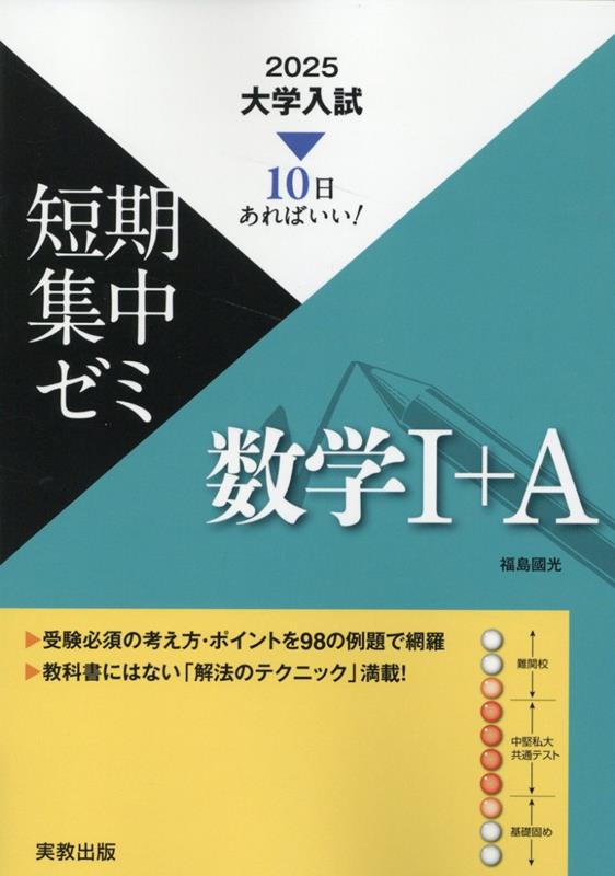 大学入試短期集中ゼミ数学1＋A（2025） 10日あればいい！ [ 福島國光 ]