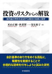 投資のリスクからの解放 純利益の特性を記述する概念の役割と限界 [ 米山 正樹 ]