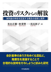 投資のリスクからの解放 純利益の特性を記述する概念の役割と限界 [ 米山 正樹 ]