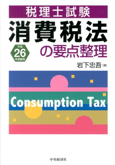 消費税法の要点整理（平成26年受験用）