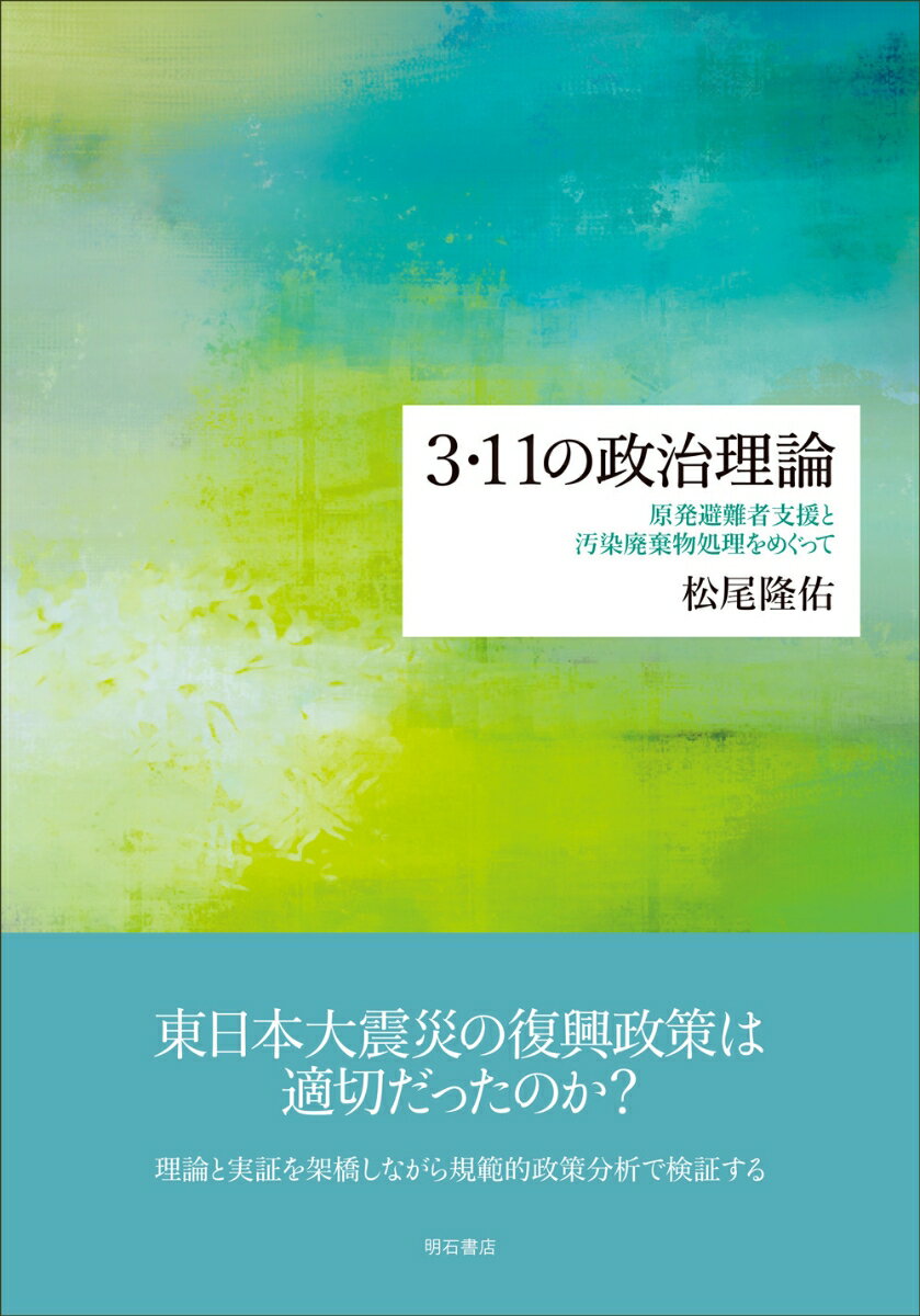 3・11の政治理論 原発避難者支援と汚染廃棄物処理をめぐって [ 松尾　隆佑 ]