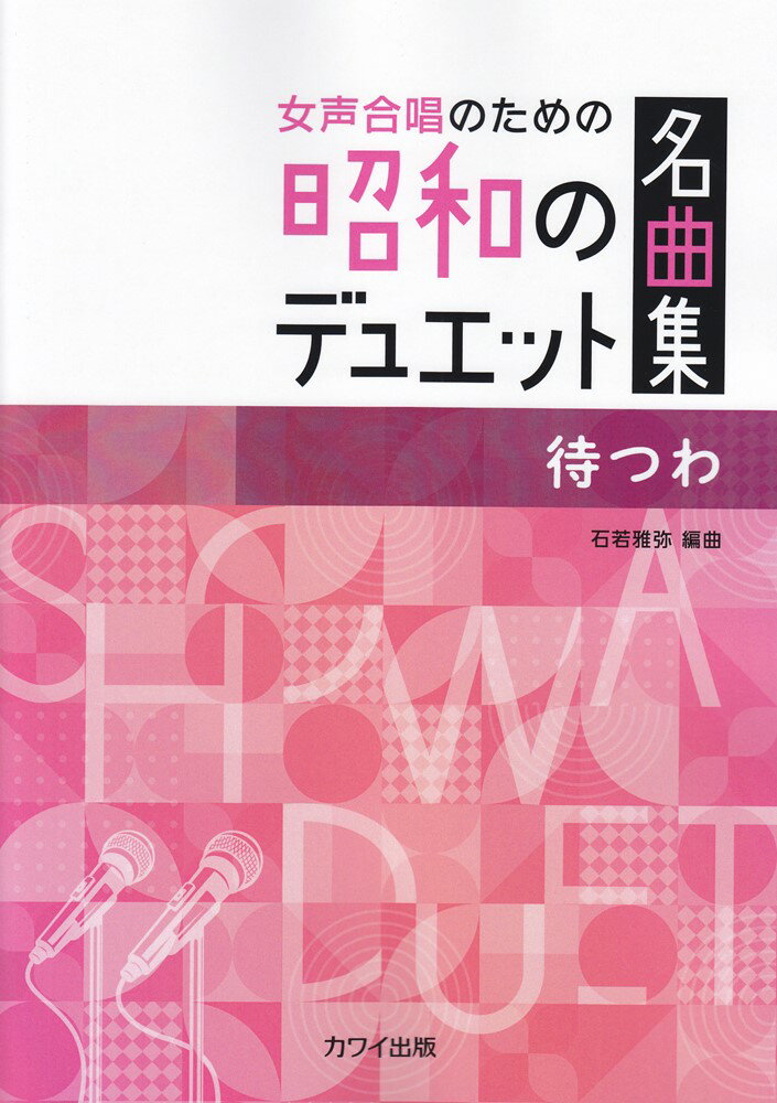 待つわ 女声合唱のための昭和のデュエット名曲集 [ 石若雅弥 ]