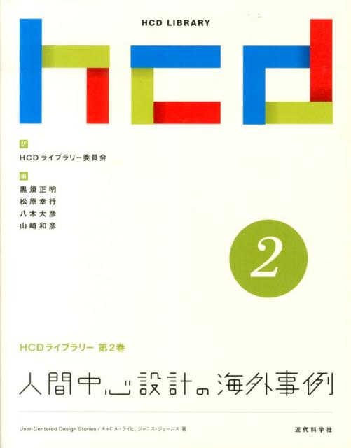 人間中心設計の海外事例