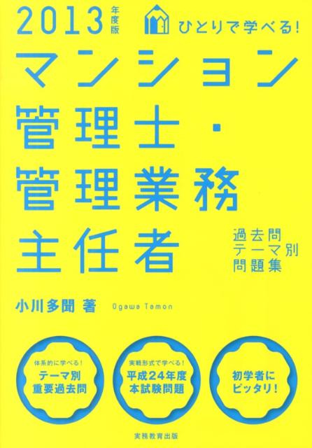 ひとりで学べる！マンション管理士・管理業務主任者過去問テーマ別問題集（2013年度版）