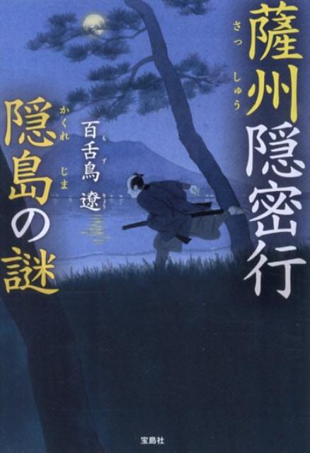 薩州隠密行隠島の謎