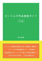 【POD】ビートルズ作品読解ガイド（POD版）