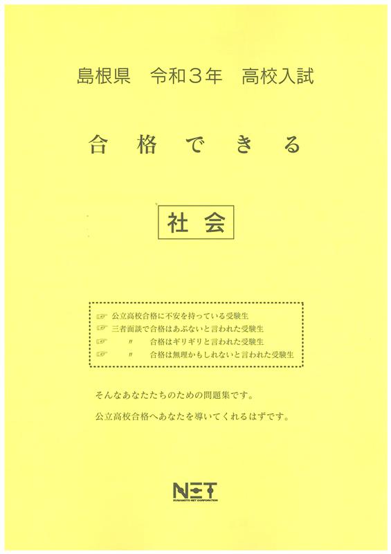 島根県高校入試合格できる社会（令和3年度）