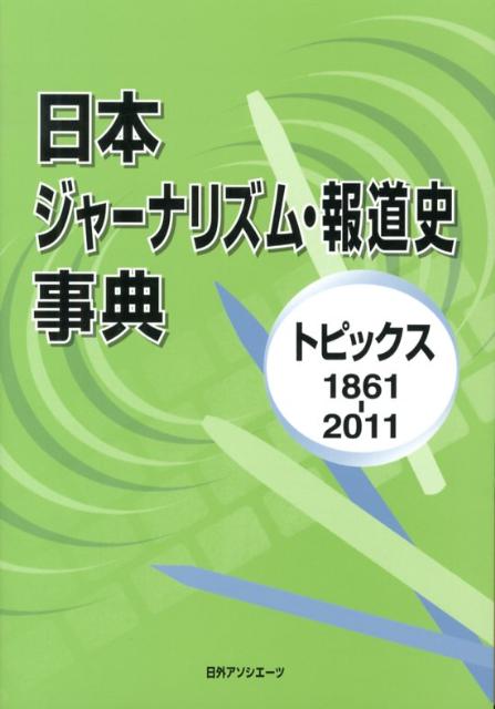 日本初の新聞が長崎で発行された１８６１年から、テレビの地上波がデジタル放送へ移行した２０１１年までの日本のジャーナリズム・報道の歴史を辿る。マスコミ各社の創業、メディアの発達と普及、言論統制、放送・通信技術の発達、事件報道などジャーナリズム・報道に関する主要なトピックス４，４５４件を収録。「分野別索引」「事項名索引」付き。