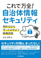 これで万全！自治体情報セキュリティ