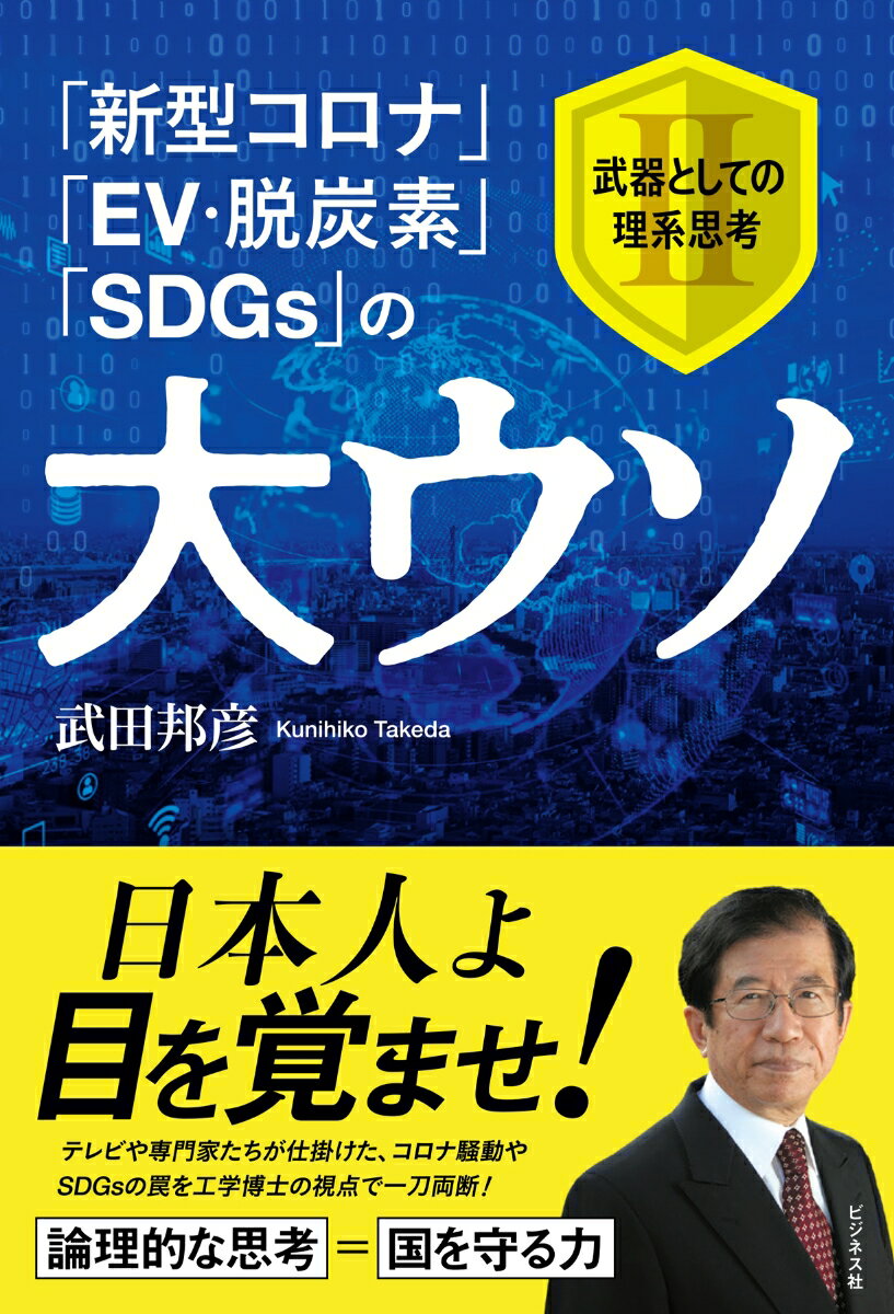 テレビや専門家たちが仕掛けた、コロナ騒動やＳＤＧｓの罠を工学博士の視点で一刀両断！