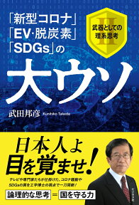 「新型コロナ」「EV・脱炭素」「SDGs」の大ウソ 武器としての理系思考2;ブキトシテノリケイシコウツー [ 武田邦彦 ]