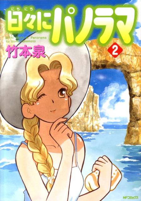 日々にパノラマ　2