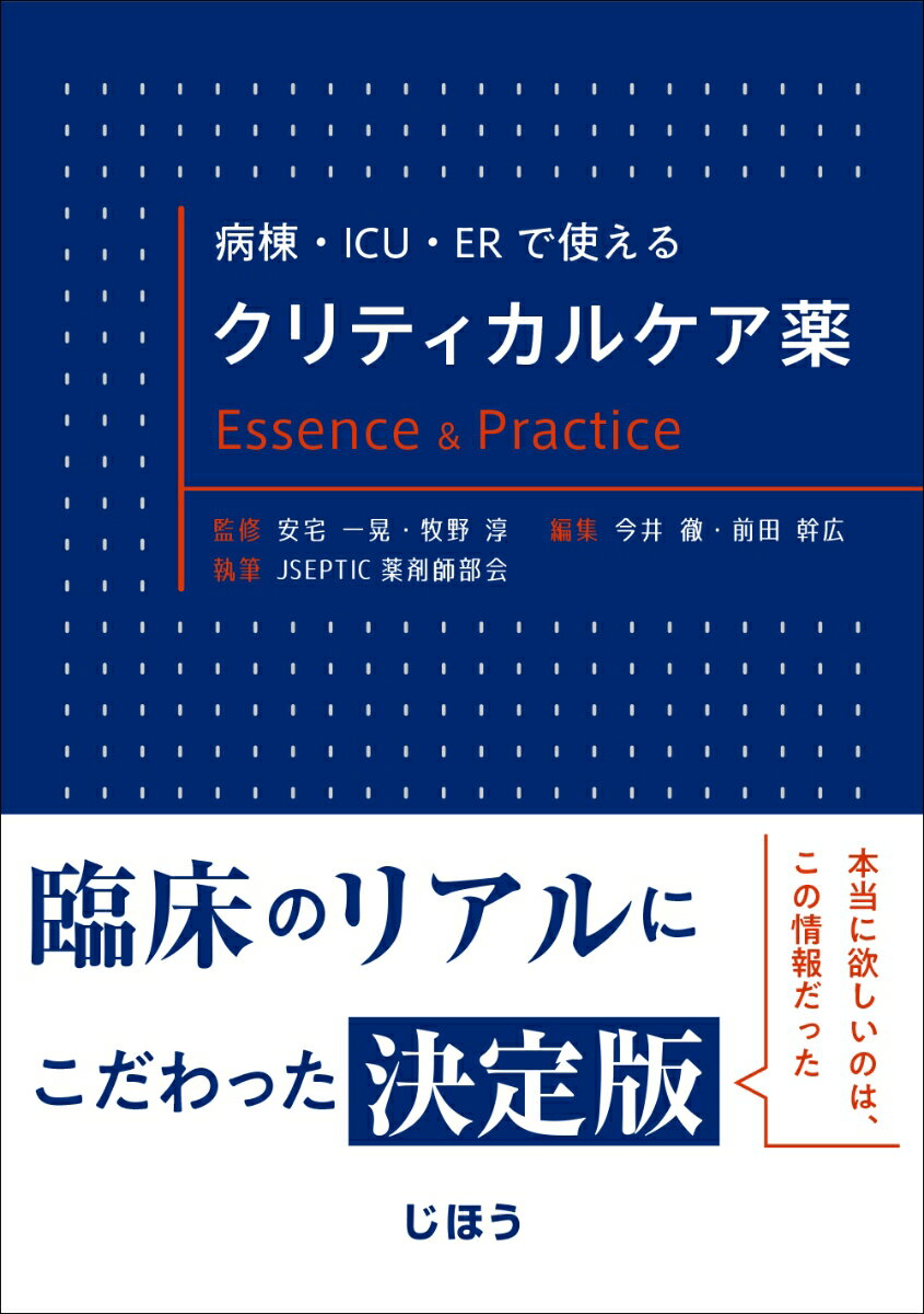 病棟・ICU・ERで使える　クリティカルケア薬 Essence & Practice