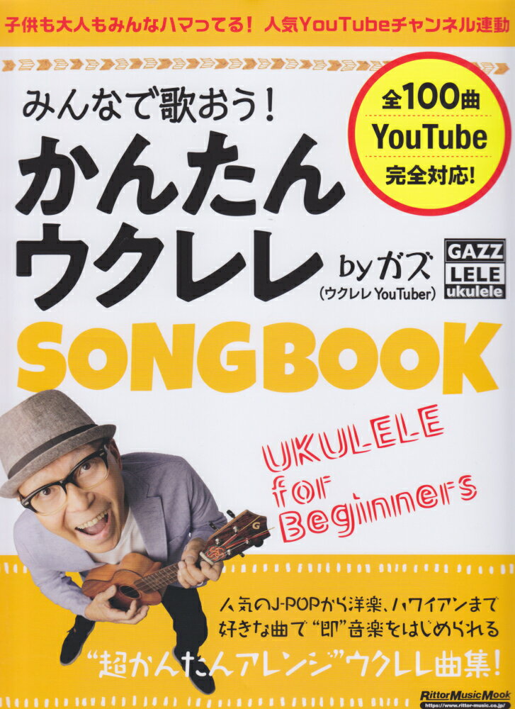 みんなで歌おう！かんたんウクレレSONG　BOOK　byガズ