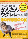 みんなで歌おう！かんたんウクレレSONG　BOOK　byガズ （Rittor　Music　Mook） [ ガズ ]